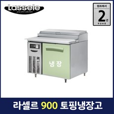 라셀르900토핑냉장고