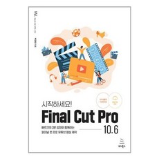 아이와함께 시작하세요 Final Cut Pro 10.6 위키북스