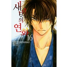 새벽의연화만화책