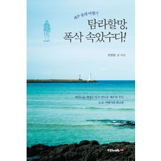 제주 올레 여행기! 탐라할망 폭삭 속았수다!:제주도를 제대로 알고 걷도록 깨우쳐주는 도보여행기의 최고봉, 북랩, 김명돌 저