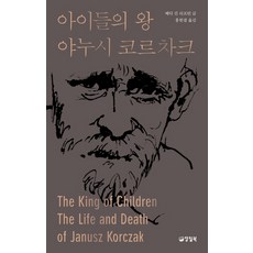 아이들의 왕 야누시 코르차크, 양철북, 베티 진 리프턴