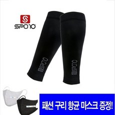 스포텐 SPO10 종아리 발목 카프 슬리브 스포츠 보호대 올블랙 SCS-3002 + 고급구리니트마스크 증정