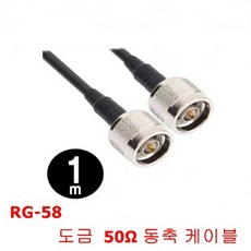 딧(DIT) 국산 제작형 RG-58 SD급 N형 동축 케이블 1M sata케이블, 단일 모델명/품번
