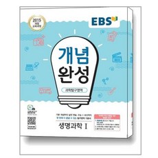 개념완성생명과학1