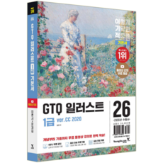이기적 GTQ 일러스트1급 교재 책 기본서 영진닷컴 일마 ver.CC2020 2026
