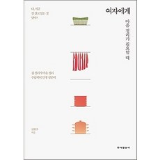[개똥이네][중고-상] 여자에게 마음정리가 필요할 때