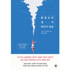 불필요한 생각 버리기 연습, 클랩북스, 스즈키 도시아키(저),클랩북스, 스즈키 도시아키