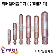 도깨비-워터햄머흡수기(수격방지기) 나사식/동재질, 50A, 1개
