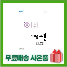 (선물) 2024년 개념쎈 중학 수학 1-상 중등 1-1, 중등1학년