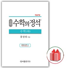 선물+2023년 수학의 정석 실력편 고등 수학 하