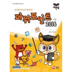 컴선생 여우님이 알려주는 파워포인트 2016