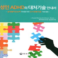 새책-스테이책터 [성인 ADHD의 대처기술 안내서] -실생활적응능력 향상을 위한 인지행동치료 기법 활용-하나의학사-J. Rus, 성인 ADHD의 대처기술 안내서