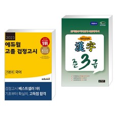 (서점추천) 2023 에듀윌 고졸 검정고시 기본서 국어 + 한자급수자격시험 대한검정회 준3급 (전2권)