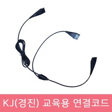 KJ(경진) 헤드셋 전용 교육용 Y자형 연결코드 연결젠더 콜센터 상담용