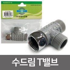 윤성커뮤니케이션 삼원 수드림T밸브 수도연결 비데 수도밸브 연결부속 세면대부속품, 1