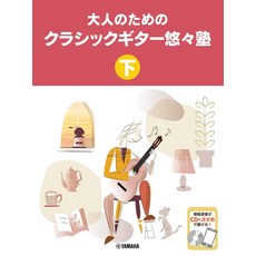 어른을 위한 클래식 기타 유유키 학원 아래 [CD 첨부]