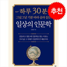 하루 30분 일상의 인문학 + 쁘띠수첩 증정, 자화상, 김병철