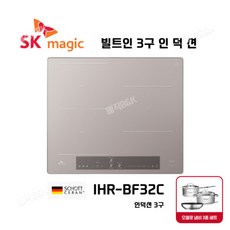 SK매직 3구 인덕션 빌트인 전기쿡탑 타공사이즈 560*480 / IHR-BF32C