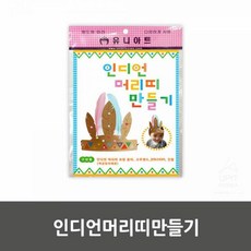 인디언머리띠만들기(유니아트)