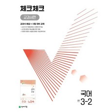 체크체크국어3-2
