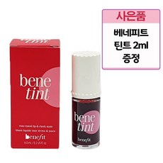[백화점 상품] 베네피트 틴트 + 틴트 샘플 증정/6종 중 택 1