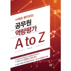 사례로 풀어보는 공무원 역량평가 A to Z:IB OP 모범답안 수록, 퍼플