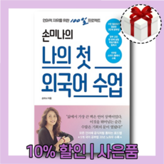 손미나의 나의 첫 외국어 수업 [무료배송|당일발송|사은품]