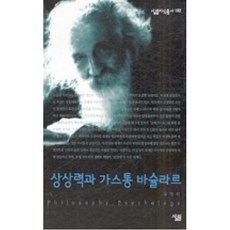 상상력과 가스통 바슐라르(살림지식총서 182), 살림출판사(도)