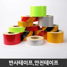 [더편한세상] 반사 테이프 고휘도 화물차 야광 안전, 황색, 5cm[폭] x 45M[길이], 1개