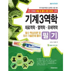 기계 3역학 필기(재료역학 열역학 유체역학):필수핵심이론 및 최신기출문제 풀이 | 국가기술자격증 및 공무원 시험대비, 메카피아