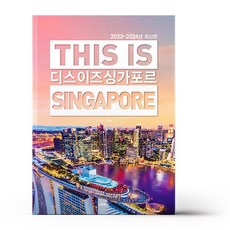 디스 이즈 싱가포르 This Is Singapore