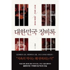 대한민국 징비록:역사가 던지는 뼈아픈 경고장, 와이즈맵, 박종인