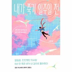 내가죽기일주일전