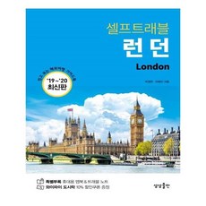 런던셀프트래블
