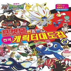 [아동 전문] 포켓몬스터 썬&문 전국 캐릭터 대도감 (상)