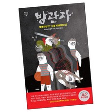 [북앤피플] 방관자, 상세 설명 참조, 상세 설명 참조