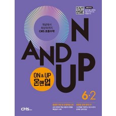 On&Up 온앤업 초등 수학 6-2(2021):개념에서 최상위까지 CMS 초등수학, On&Up 온앤업 초등 수학 6-2(2021), CMS에듀 편집부(저),씨엠에스에듀, 씨엠에스에듀, 초등6학년