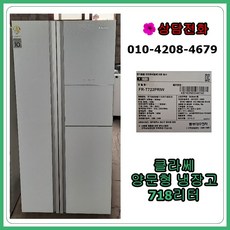[중고냉장고] 클라쎄 양문형 냉장고 718리터