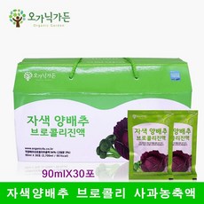 오가닉가든 국내산 자색양배추 원액 액기스 양배추 브로콜리 사과 즙 진액 착즙 위에좋은 위양배추 비타민U 베타카로틴 섬유질 속쓰림 건강즙 선물세트, 90mlX30포, 1박스