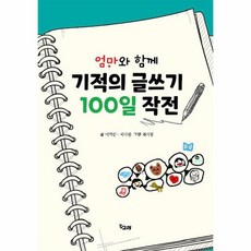 기적의글쓰기100일작전