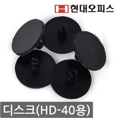 현대오피스 페이퍼프랜드 천공기 소모품 디스크(HD-40용) 5개, 단품 - hd-a5l