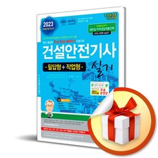 2023 건설안전기사 실기(필답형＋작업형)(4판) (사 은 품 증 정)