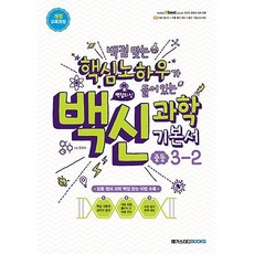 메가스터디 백점맞는 핵심노하우가 들어있는 백신과학 기본서 중등 3-2 (2023), 중등3학년