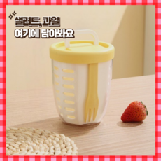 센스마일 화재의 최화정 후르츠팟 과일 샐러드 도시락통, 옐로우, 1세트