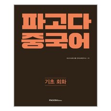 파고다 중국어 기초 회화 / 파고다, PAGODA, 파고다교육그룹언어교육연구소