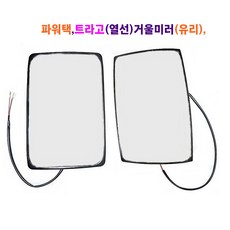 송학 현대 대형차 파워텍 트라고 열선 몸통 거울(유리), 몸통 거울(운전석), 1개