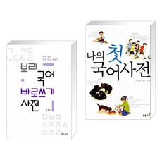 나의첫국어사전