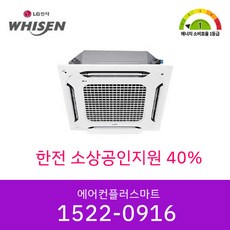 소상공인지원40% 신규사업자가능 LG 휘센 25평 TW0902A2UR 1등급 인버터 천장형냉난방기 시스템에어컨 상업용 설치비별도