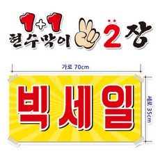 ( 빅세일 ) 현수막(완제품)70cmx35cm 2장 묶음 (주문제작X)(수정불가X) 평일 2시까지 p-124