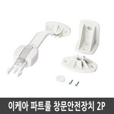 이케아 PATRULL 파트룰 창문안전장치 화이트 2P 안전용품 문닫힘방지